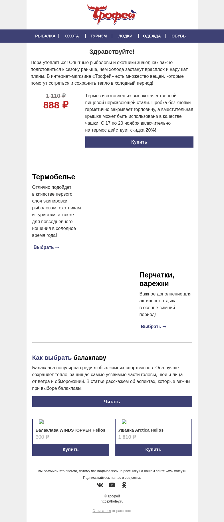 Письмо компании «Трофей» на тему «Товар дня! Скидка -𝟐𝟎% на термос Nisus ☕ Утепляемся перед сезоном вместе!»