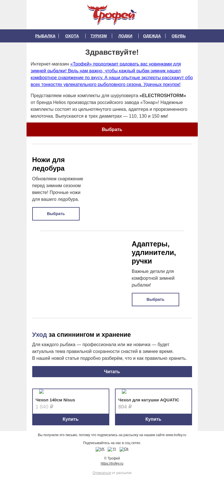 Письмо компании «Трофей» на тему «НОВИНКА 🆕 Шнек, адаптер и молоточек - идеальное сочетание для зимней рыбалки! ⛄»
