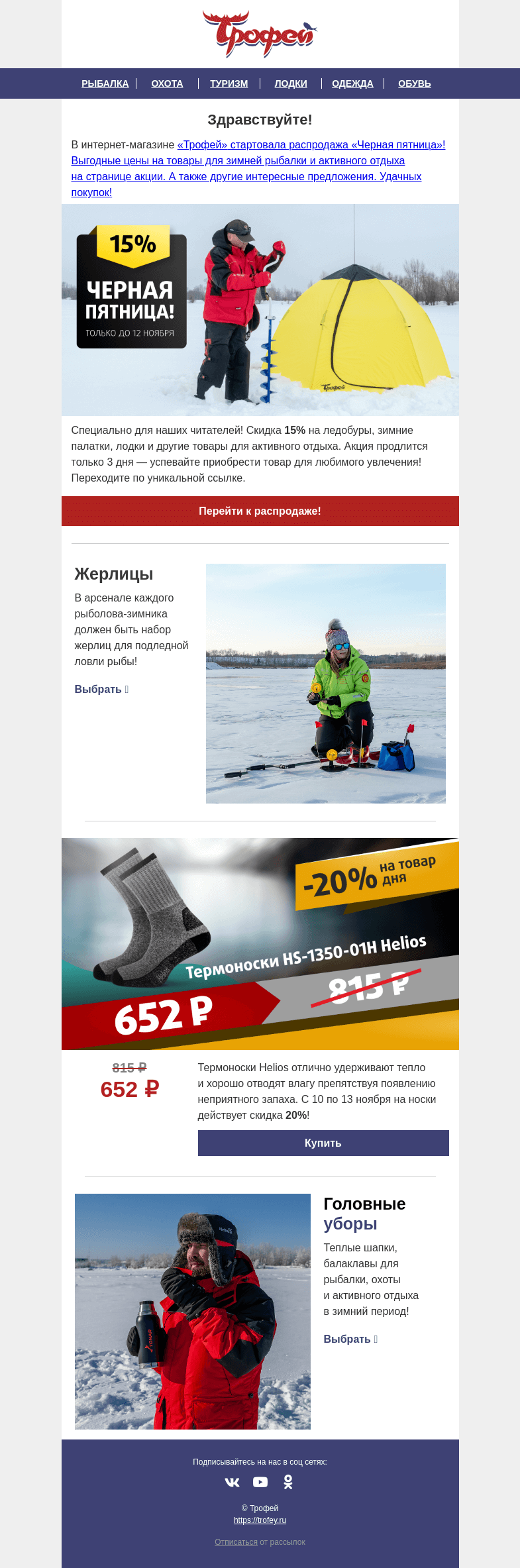 Письмо компании «Трофей» на тему «⚫ ЧЕРНАЯ ПЯТНИЦА в магазине Трофей! Ледобуры, палатки, лодки ⚫ Скидка -𝟐𝟎% на термоноски 𝐇𝐞𝐥𝐢𝐨𝐬 🧦 »