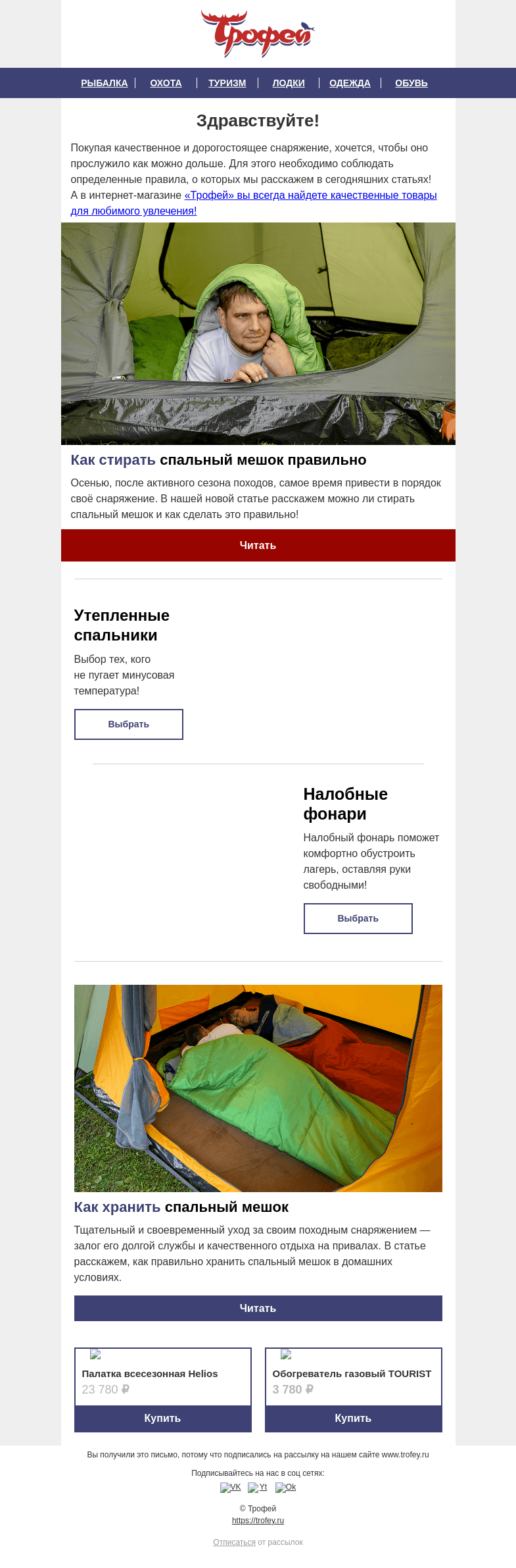 Письмо компании «Трофей» на тему «Снаряжение для тех, кто не боится холодов! ⛺ Уход за походным снаряжением, советы от экспертов»