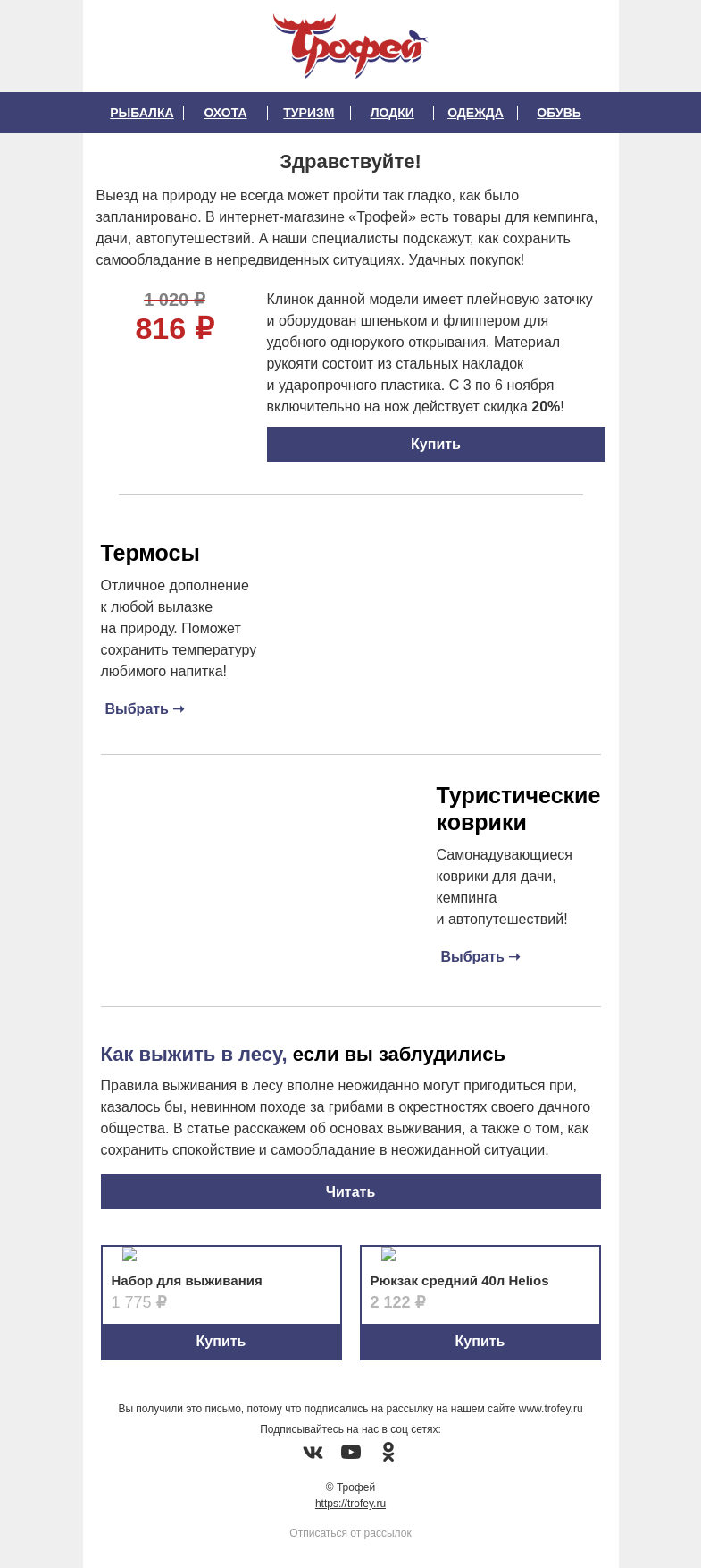 Письмо компании «Трофей» на тему «Скидка -𝟐𝟎% на складной нож 𝐇𝐞𝐥𝐢𝐨𝐬 🔪 Как выжить в лесу, если вы заблудились? Советы от экспертов!»