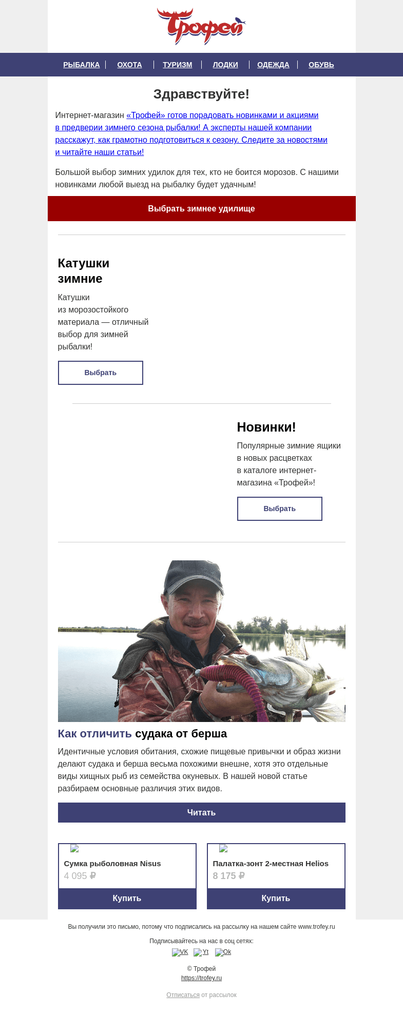 Письмо компании «Трофей» на тему «НОВИНКИ для зимней рыбалки в Трофее 🏆 Готовимся к зимнему сезону вместе!»