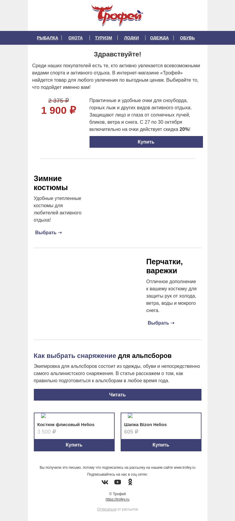 Письмо компании «Трофей» на тему «Скидка -𝟐𝟎% на ОЧКИ горнолыжные 𝐇𝐞𝐥𝐢𝐨𝐬 😎 Товары для зимних видов спорта и активного отдыха ❄ »