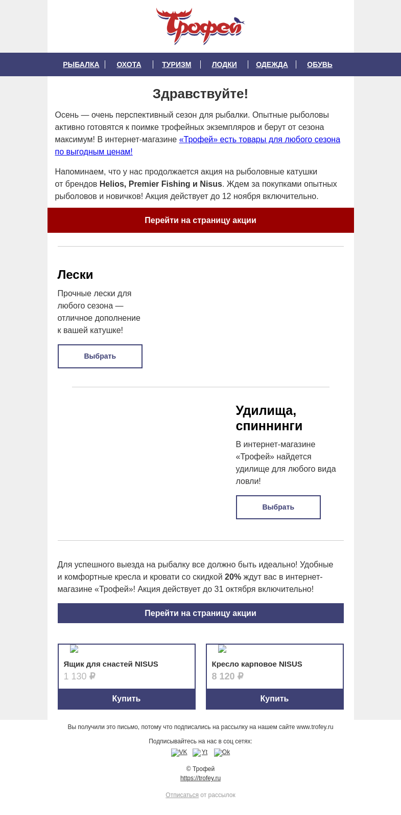Письмо компании «Трофей» на тему «Поймай акции на крючок 🎣 Катушки со скидкой 𝟐𝟎% и другие товары для осенней рыбалки!»