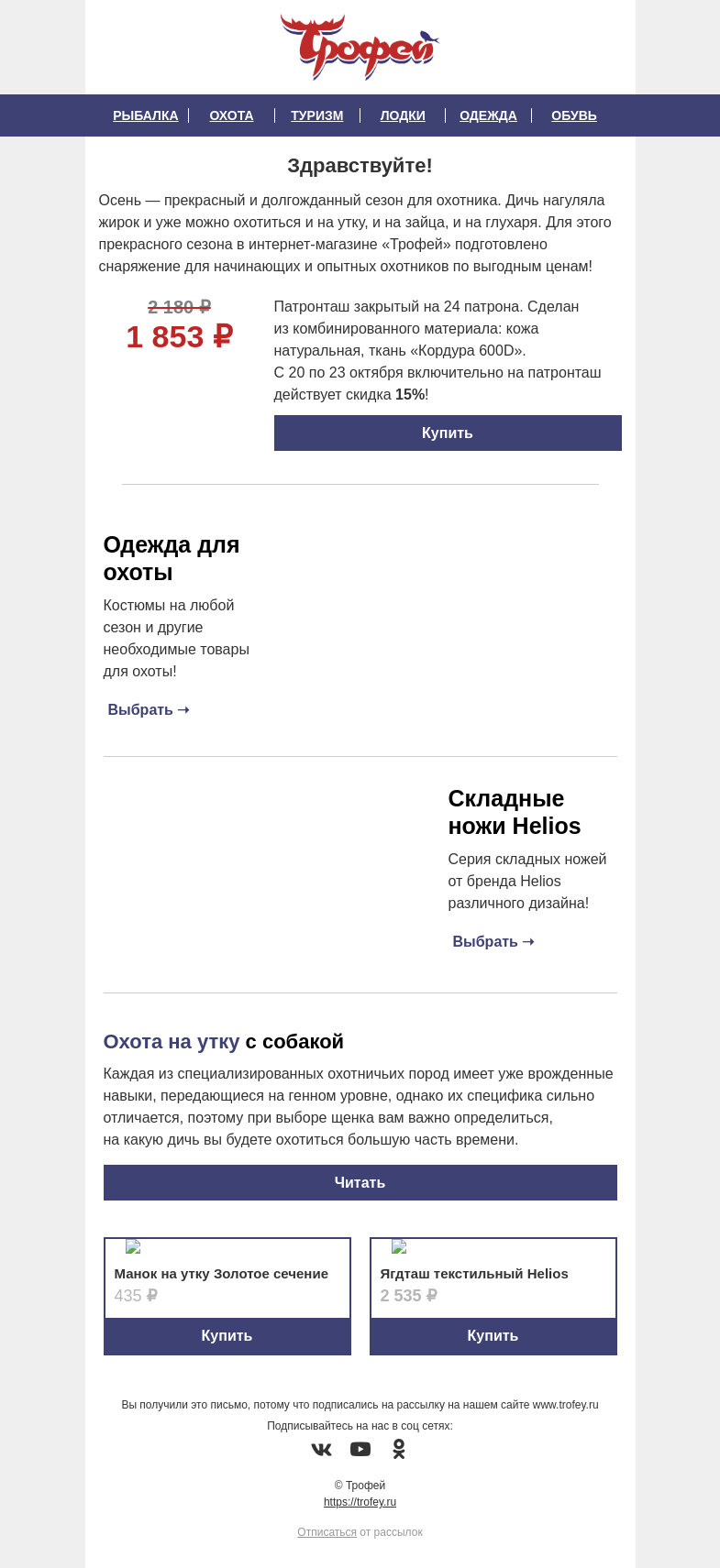 Письмо компании «Трофей» на тему «Акция -𝟏𝟓% на ПАТРОНТАШ закрытый 𝐇𝐞𝐥𝐢𝐨𝐬 💥 Осенняя охота по выгодным ценам!»