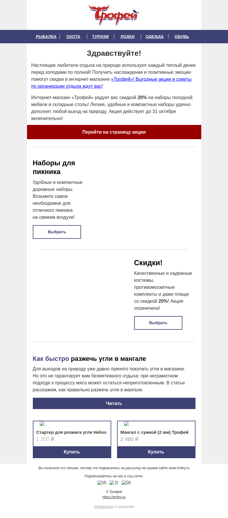 Письмо компании «Трофей» на тему «Скидка 𝟐𝟎% на товары для отдыха на природе 🍁 Ловим последние теплые дни вместе!»