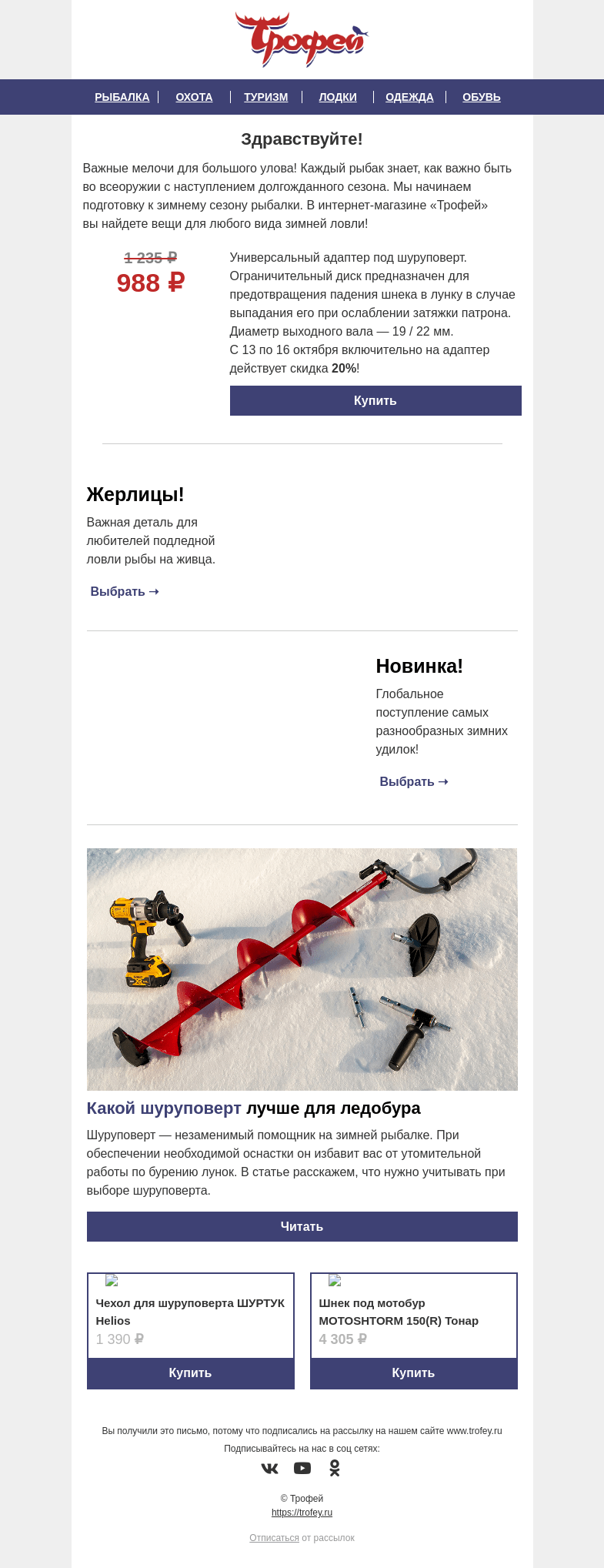 Письмо компании «Трофей» на тему «Скидка -𝟐𝟎% на АДАПТЕР под шуруповерт Тонар ❄ Готовимся к зимней рыбалке вместе!»