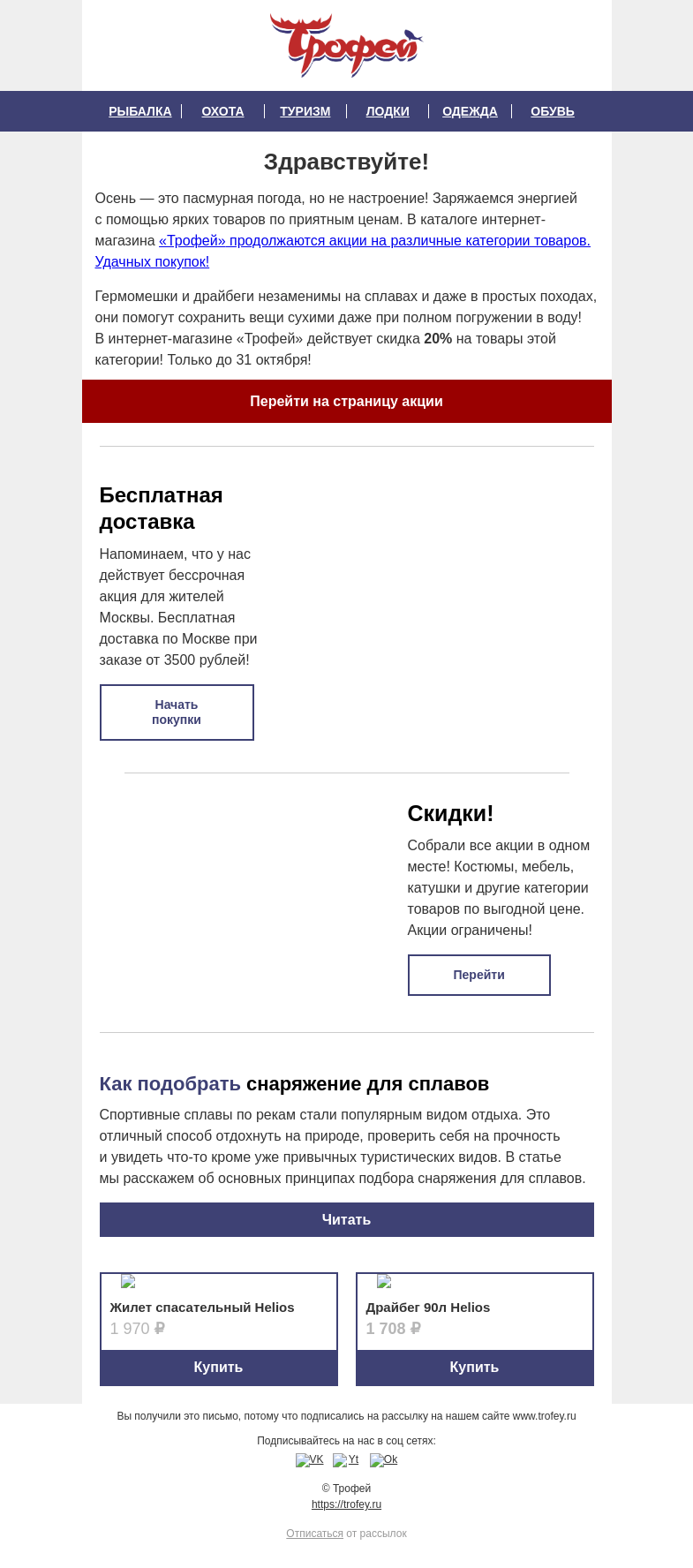Письмо компании «Трофей» на тему «🛍️ Обновляем снаряжение со скидкой 𝟐𝟎% на товары для рыбалки и активного отдыха! »