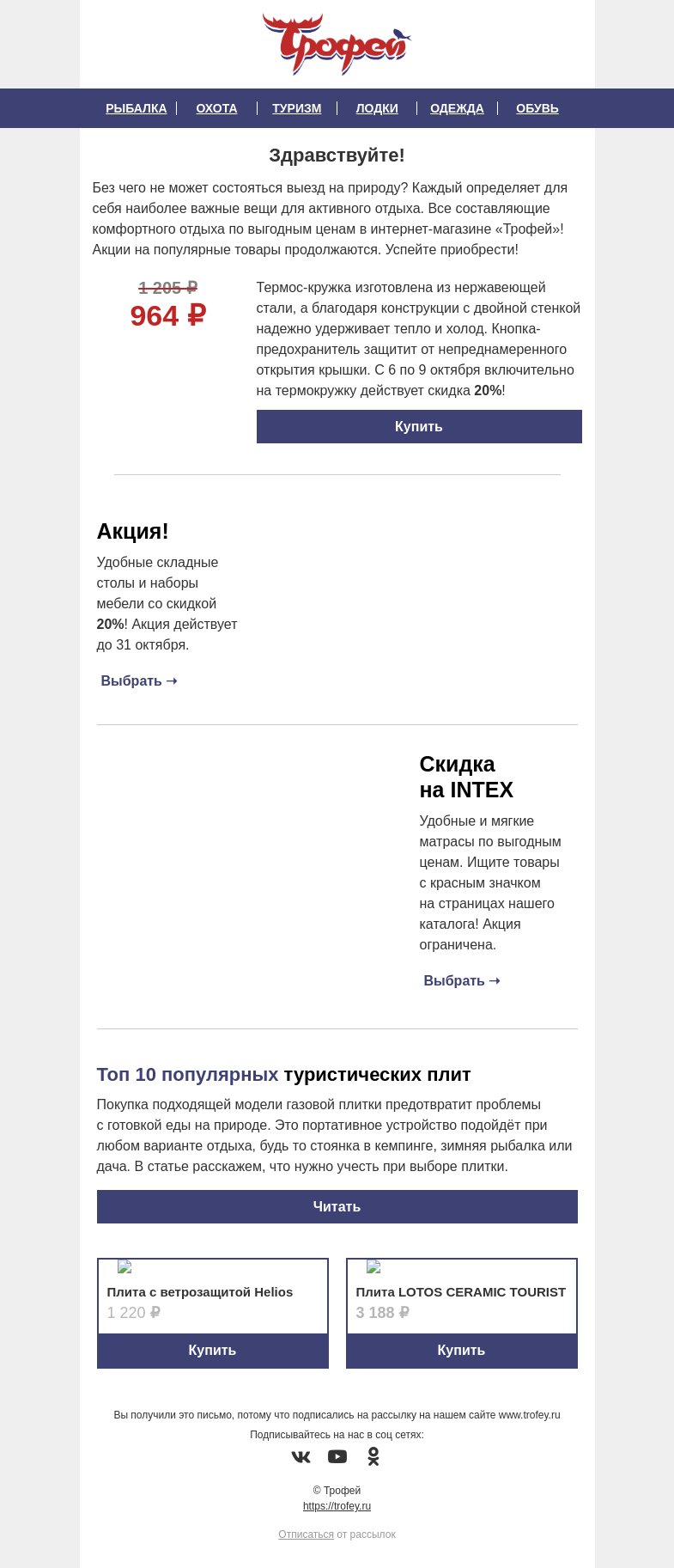 Письмо компании «Трофей» на тему «Скидка -𝟐𝟎% на термос-кружку 𝐍𝐢𝐬𝐮𝐬 ☕ Акция на складную мебель, матрасы и другие товары для туризма!»