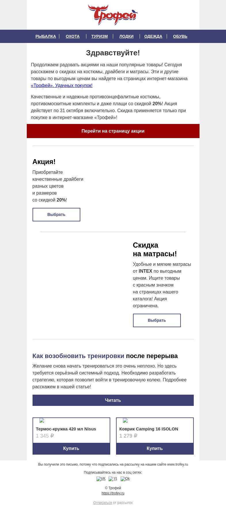 Письмо компании «Трофей» на тему «ЛИКВИДАЦИЯ ОСТАТКОВ 🔥 Скидки на костюмы, матрасы, драйбеги и многое другое 🙌»