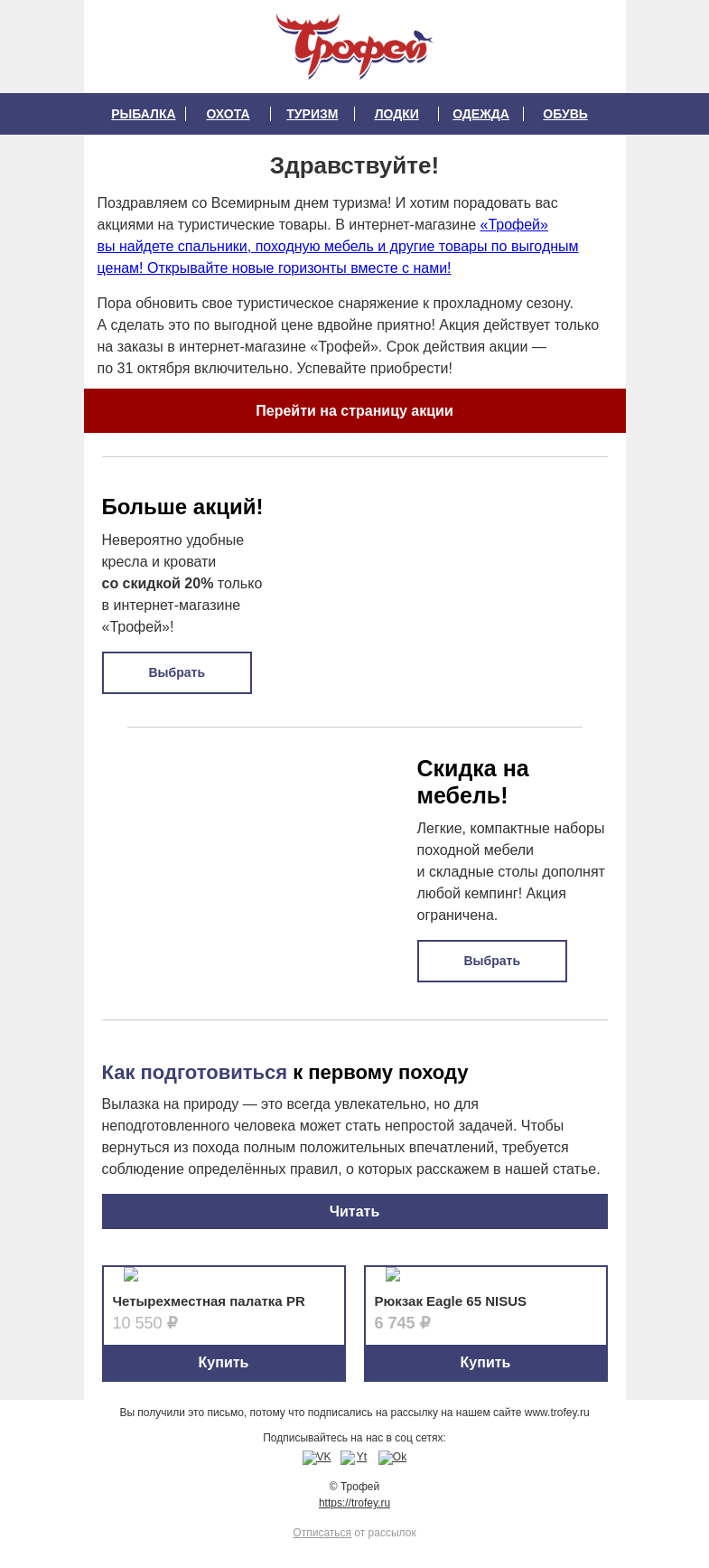 Письмо компании «Трофей» на тему «Всемирный день туризма! 🎉 СКИДКИ на туристические товары уже ждут вас внутри 🎁»