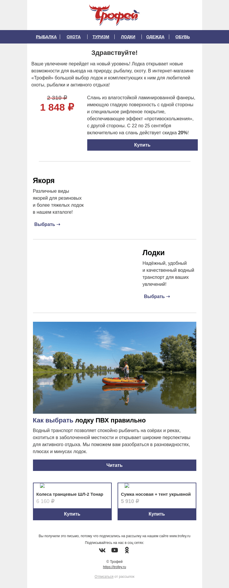 Письмо компании «Трофей» на тему «Скидка -𝟐𝟎% на СЛАНЬ для лодок Тонар 🚤 Как выбрать ПВХ лодку и выгодно приобрести комплектующие»