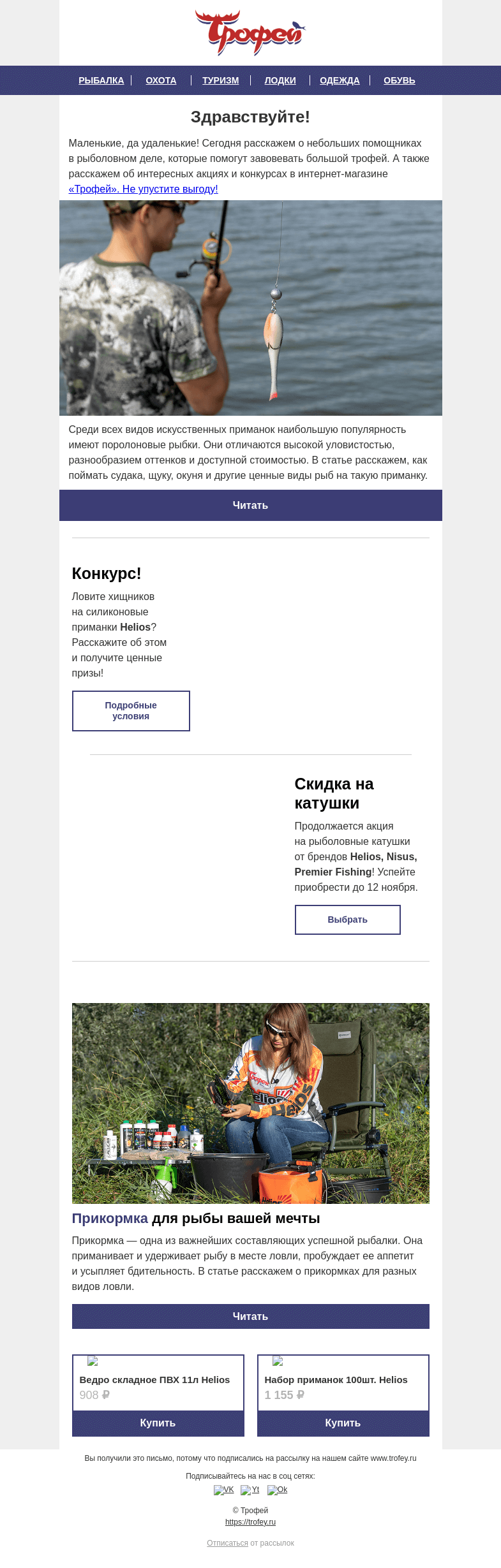 Письмо компании «Трофей» на тему «КОНКУРС и акции для рыбаков! 🎣  Приманки и прикормки - советы от наших экспертов»