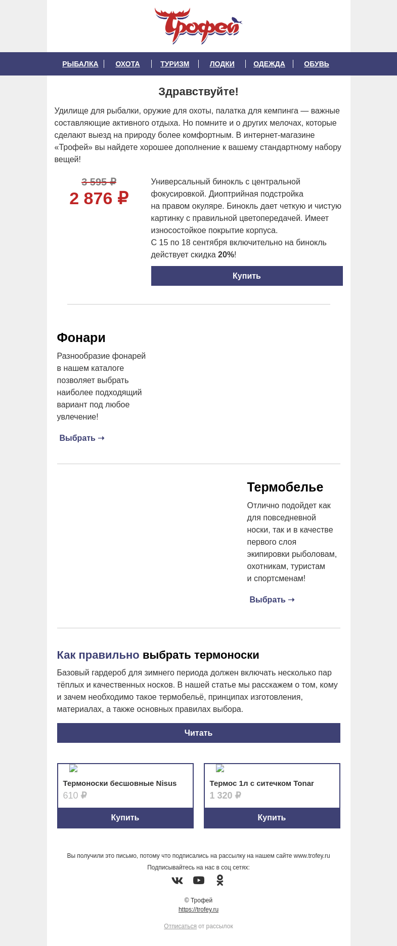 Письмо компании «Трофей» на тему «Скидка -𝟐𝟎% на бинокль Helios 👀 И другие товары для рыбалки, охоты и туризма! 🔦»