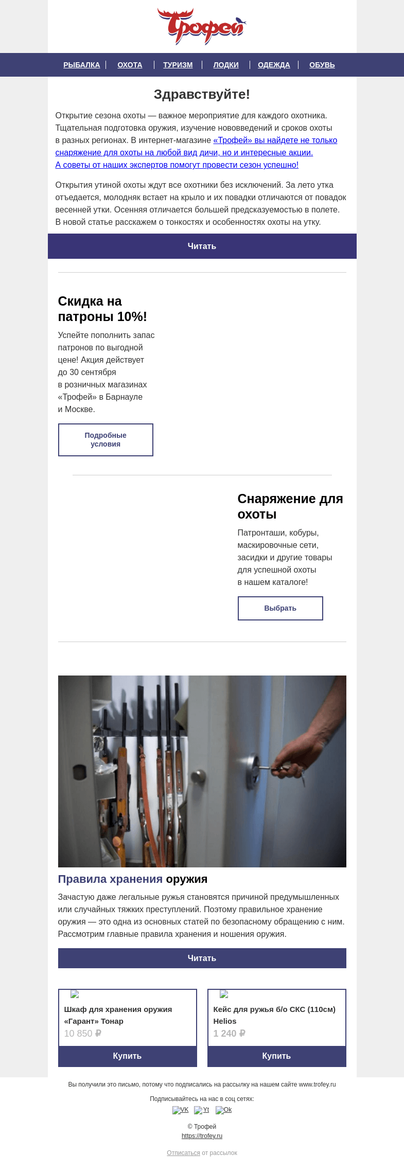 Письмо компании «Трофей» на тему «Как подготовиться к охоте на утку? 🦆 Где выгодно пополнить запас патронов? Все это вы узнаете здесь!»