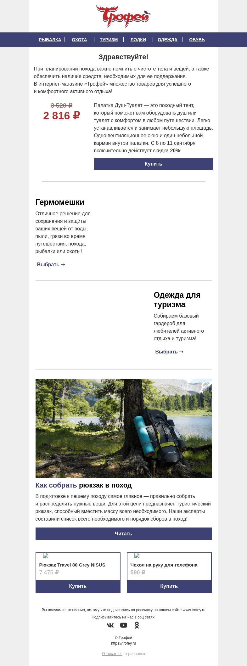 Письмо компании «Трофей» на тему «Товар дня! Скидка -𝟐𝟎% на Душ-туалет для кемпинга 🏕️ Собираемся в поход вместе!»