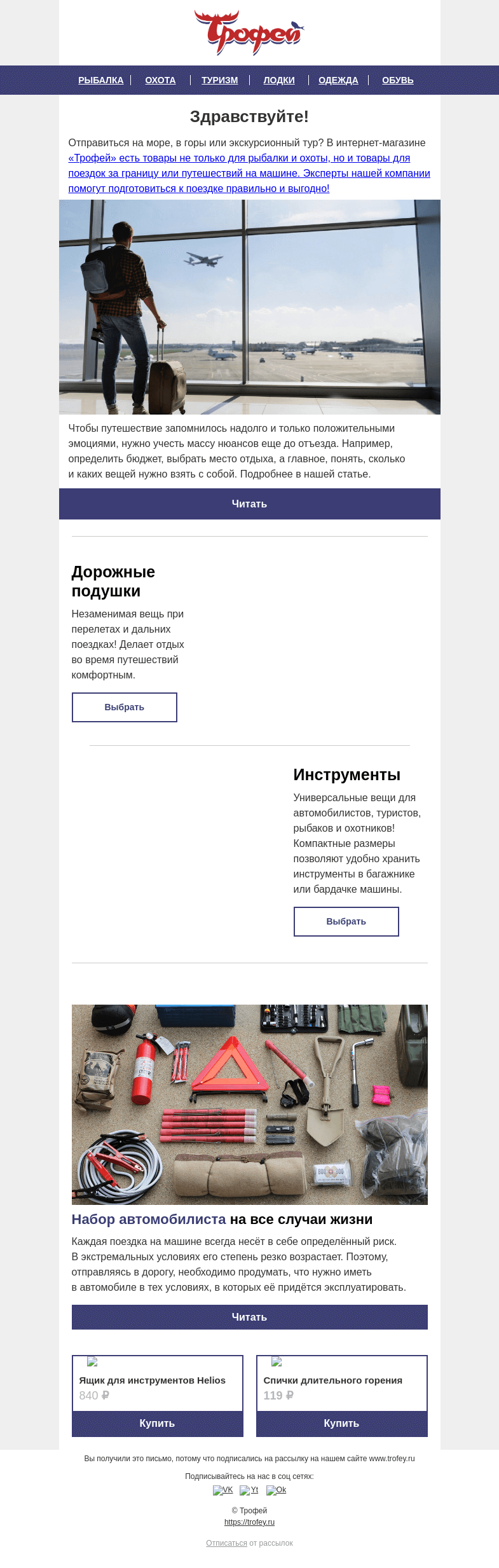 Письмо компании «Трофей» на тему «✈ Поездка за границу или путешествие на собственной машине? Мы поможем! 🚗 Автотовары и многое другое»