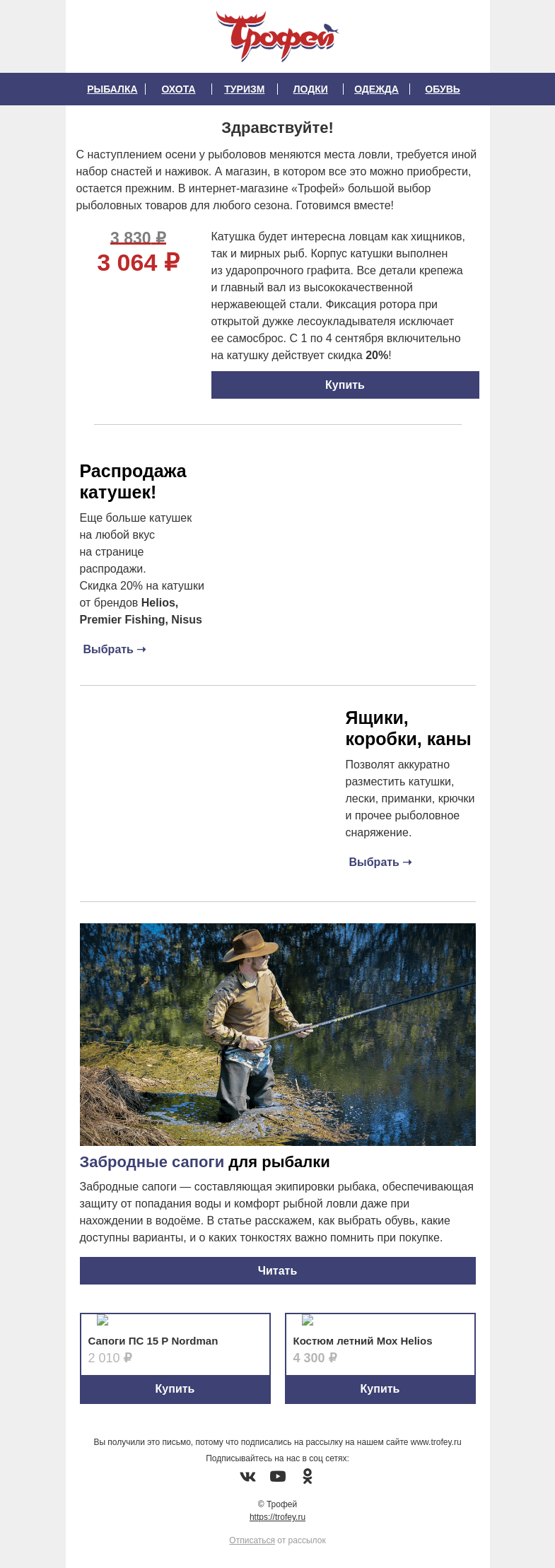 Письмо компании «Трофей» на тему «Скидка -𝟐𝟎% на катушку Ecusima 𝐑𝐲𝐨𝐛𝐢 🐟 Увлекательная рыбалка осенью - это возможно! 🍂»