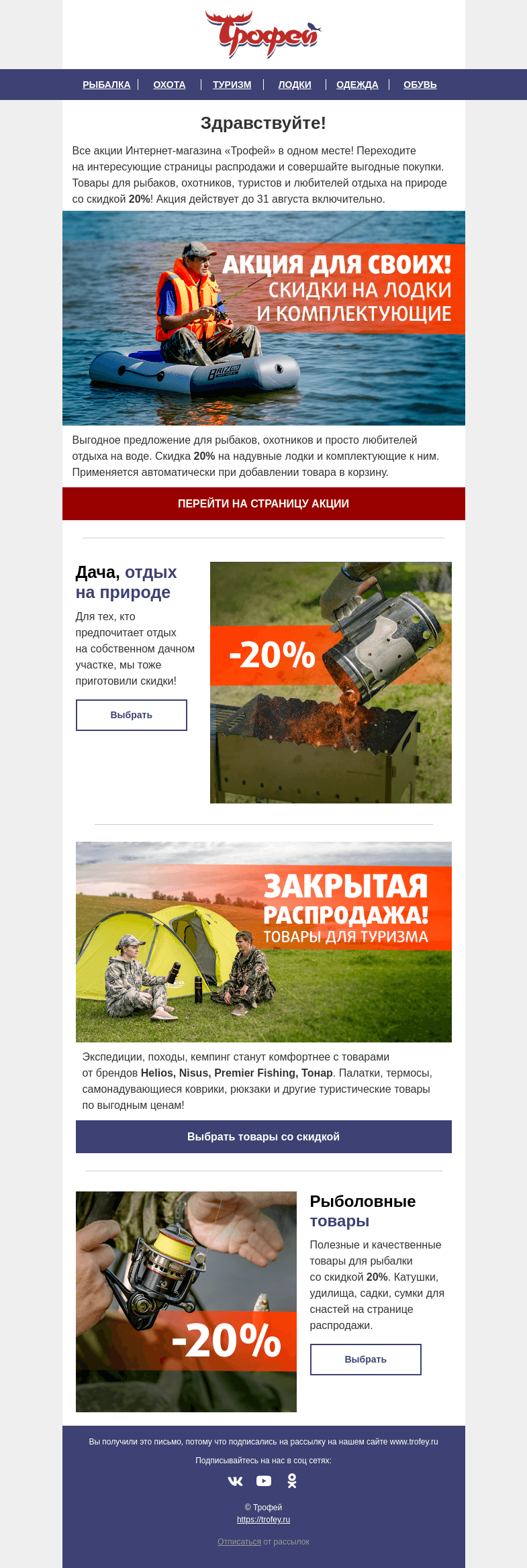 Письмо компании «Трофей» на тему «АКЦИЯ ДЛЯ СВОИХ заканчивается 🚩 Успейте приобрести товары для рыбалки, охоты и туризма со скидкой 🔥»