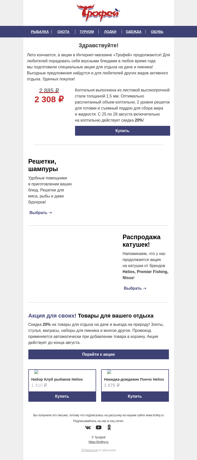 Письмо компании «Трофей» на тему «Вкусная скидка -𝟐𝟎% на коптильню Тонар 🐟 Готовка на свежем воздухе? Да! 🍖 Больше акций внутри!»