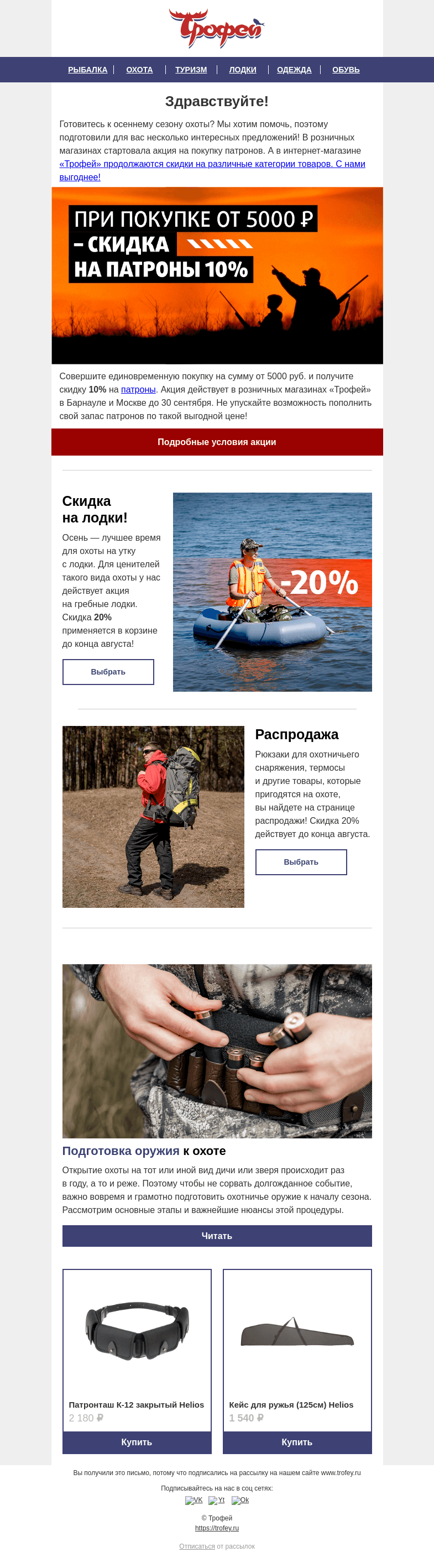 Письмо компании «Трофей» на тему «Осенний сезон охоты уже близко 🔔 Скидка на патроны и другие товары для охоты ❗»