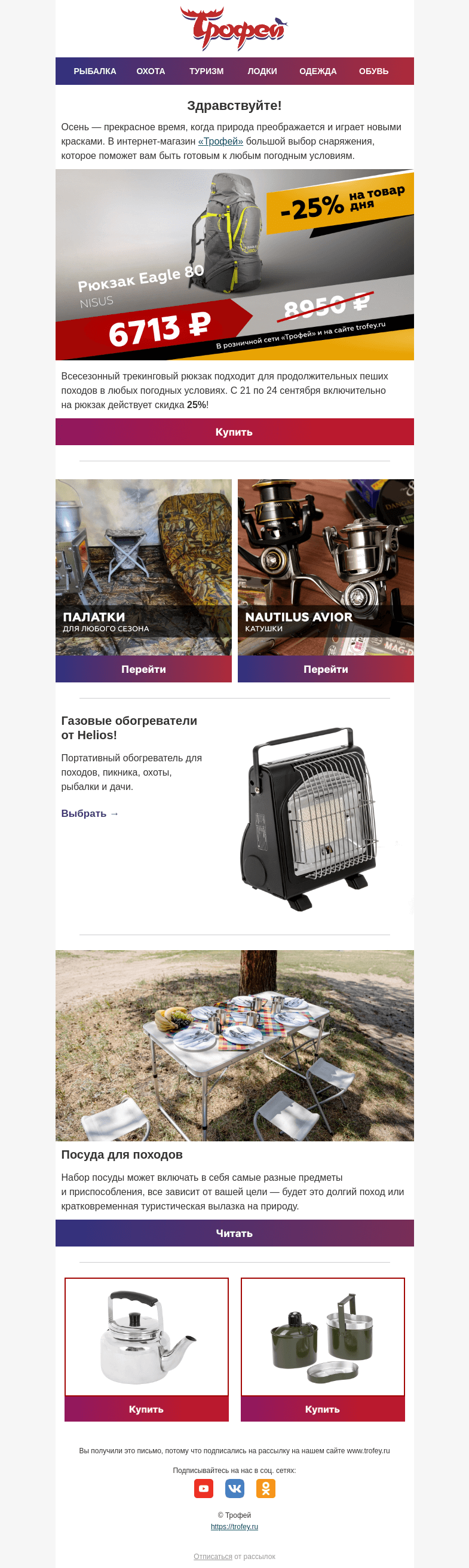 Письмо компании «Трофей» на тему «Скидка -25% на рюкзак Eagle 80 🎒 Осенние приключения для тех, кто не боится плохой погоды!»