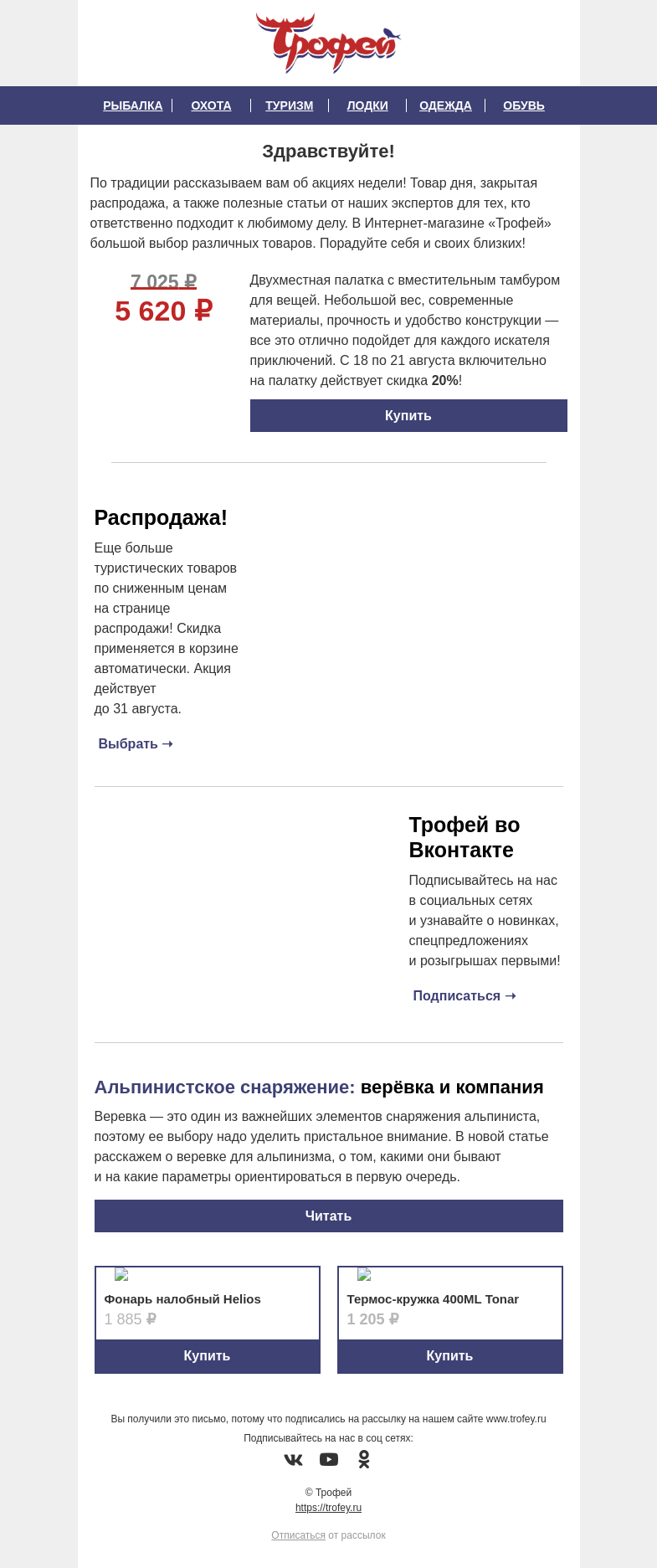 Письмо компании «Трофей» на тему «Снижаем цены для вас 🔥 Скидка -𝟐𝟎% на двухместную палатку 𝐂𝐚𝐦𝐩𝐮𝐬 ⛺ и другие товары для вашего отдыха»