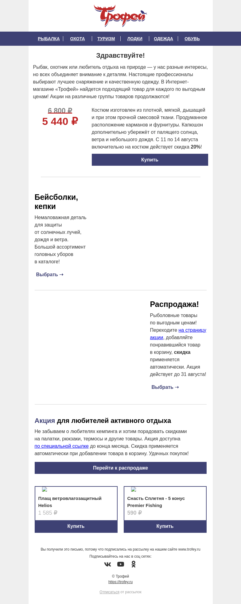Письмо компании «Трофей» на тему «Акция -𝟐𝟎% на летний костюм НАТО 𝐇𝐞𝐥𝐢𝐨𝐬 ❗ Распродажа товаров для рыбалки и активного отдыха внутри 🔝»