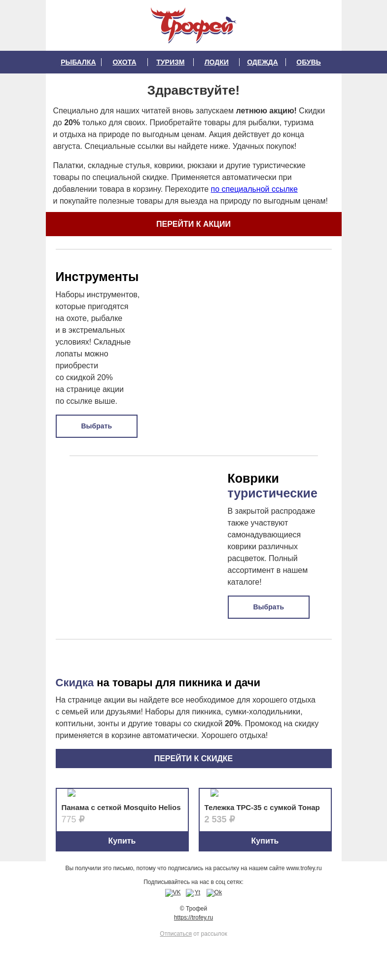 Письмо компании «Трофей» на тему «Для тех, кто не успел 🔥 АКЦИЯ ДЛЯ СВОИХ вновь возвращается! Скидки на товары для вашего отдыха 🎁»