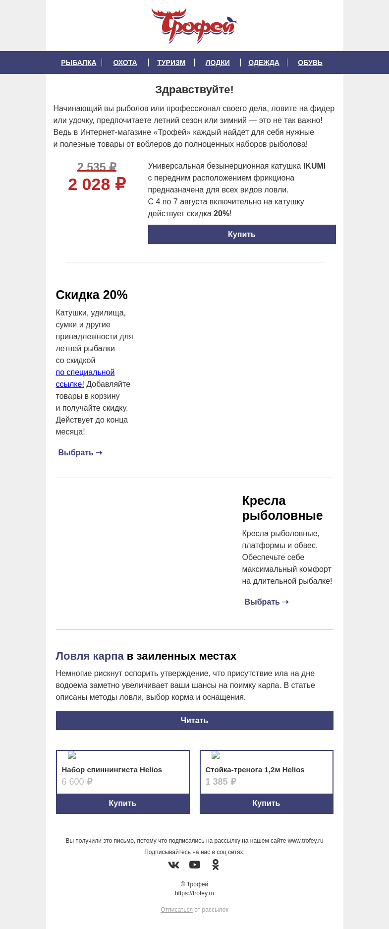 Письмо компании «Трофей» на тему «Скидка 𝟐𝟎% на Катушку IKUMI 4000F 𝐍𝐈𝐒𝐔𝐒 🎣 Закрытая распродажа для наших читателей внутри!»