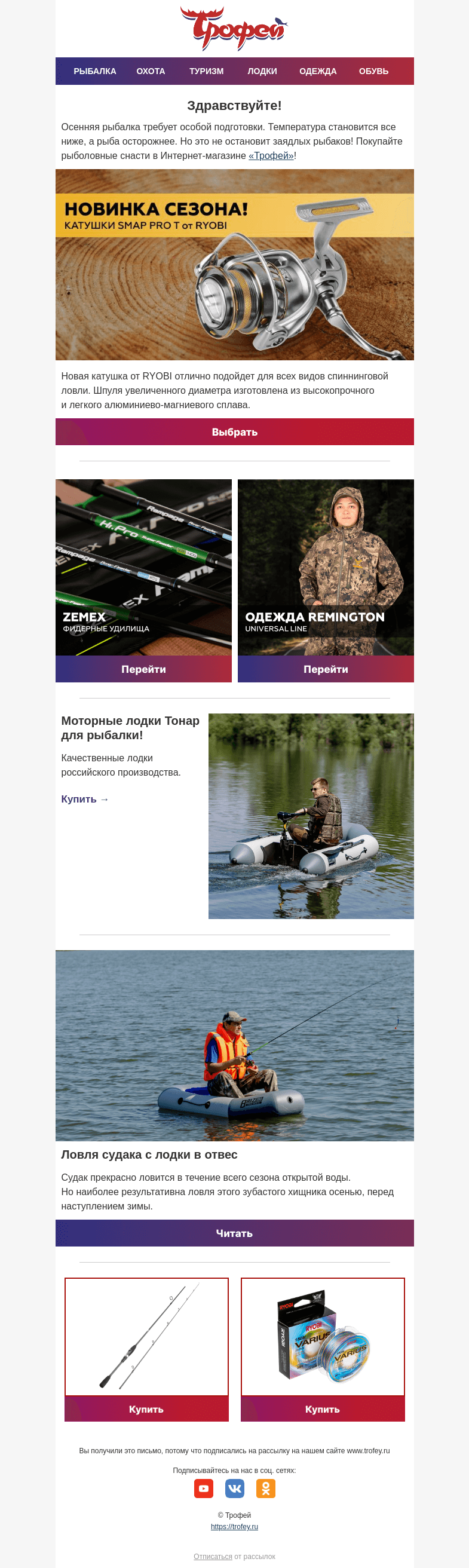 Письмо компании «Трофей» на тему «Новинки для осенней рыбалки! 🐟 Ловим судака, щуку и других хищных рыб»