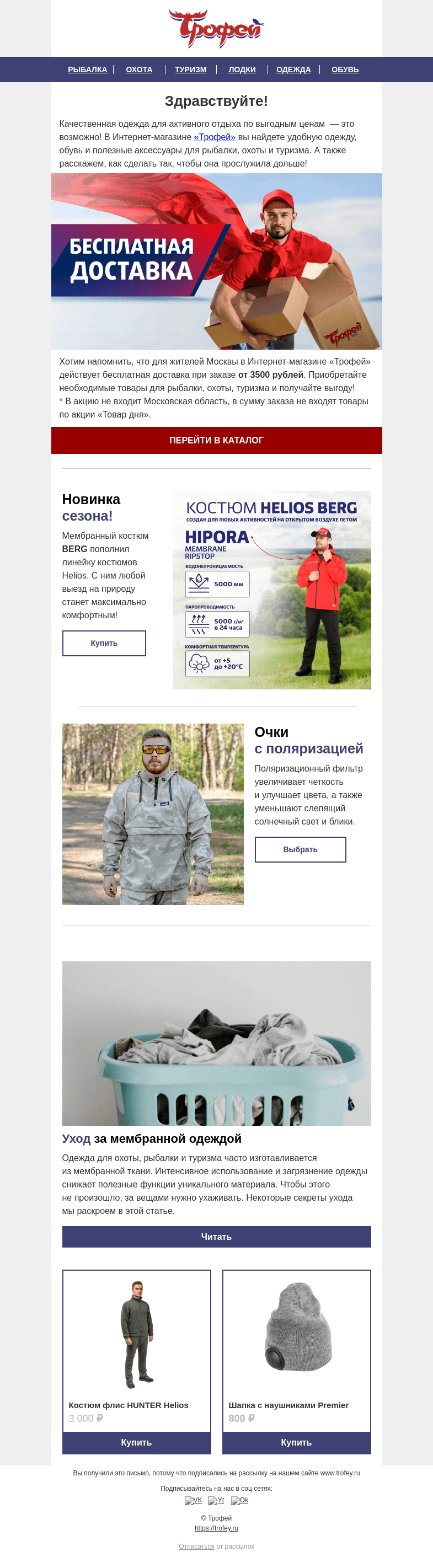 Письмо компании «Трофей» на тему «Одежда для активного отдыха ❗ Бесплатная доставка и новинки российского производства ✂»