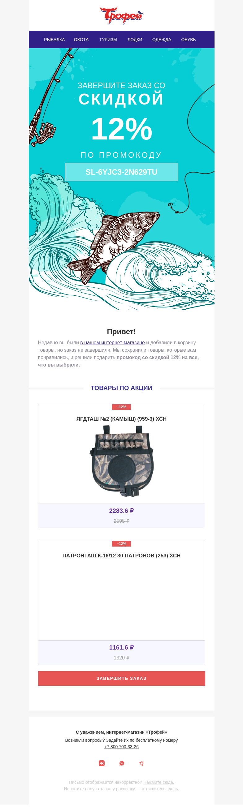 Письмо компании «Трофей» на тему «Скидка 12% на товары в корзине»
