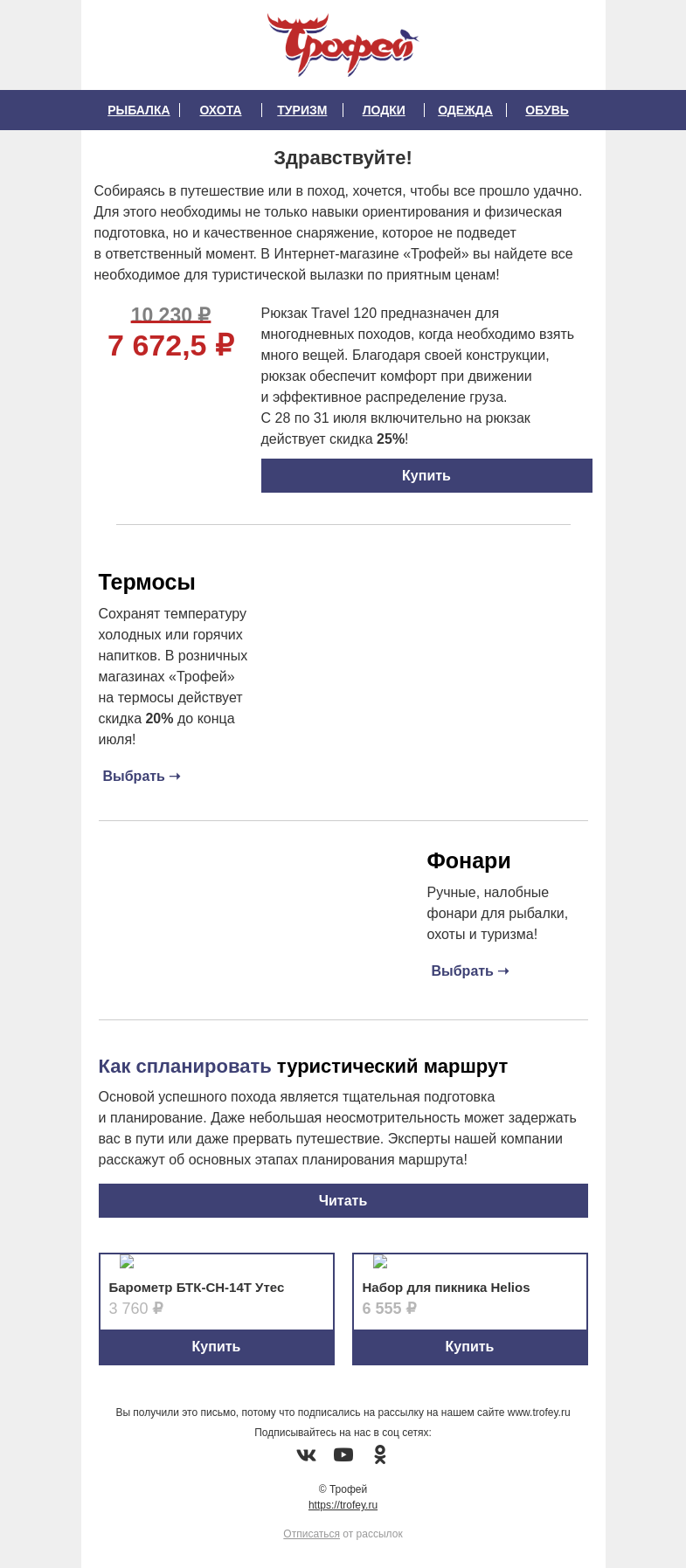 Письмо компании «Трофей» на тему «Скидка 𝟐𝟓% на Рюкзак Travel 120 л 𝐍𝐈𝐒𝐔𝐒 🎒 Советы по планированию туристического маршрута ⛺»