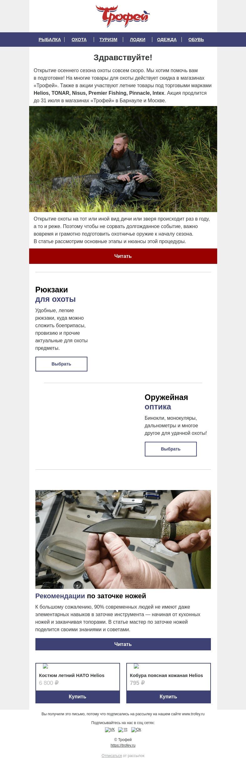 Письмо компании «Трофей» на тему «Готовимся к осеннему сезону охоты вместе 🏹 Скидки на летние товары в магазинах Трофей 🎁»