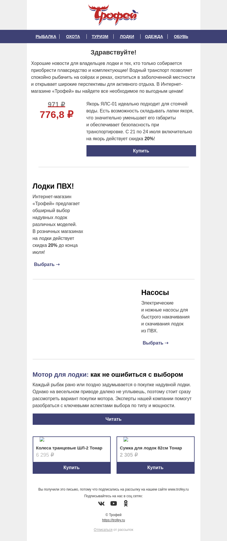 Письмо компании «Трофей» на тему «Товар дня! Скидка 𝟐𝟎% на Якорь ЯЛС-01 Тонар 🚤 Лодки и комплектующие к ним по выгодным ценам!»
