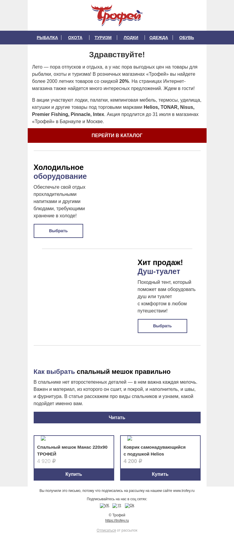 Письмо компании «Трофей» на тему «Скидки на летние товары в магазинах Трофей 🎯 Выбираем спальник и другие вещи для путешествия! 🚴»