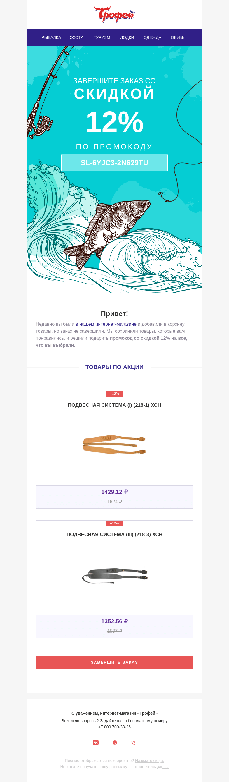 Письмо компании «Трофей» на тему «Скидка 12% на товары в корзине»