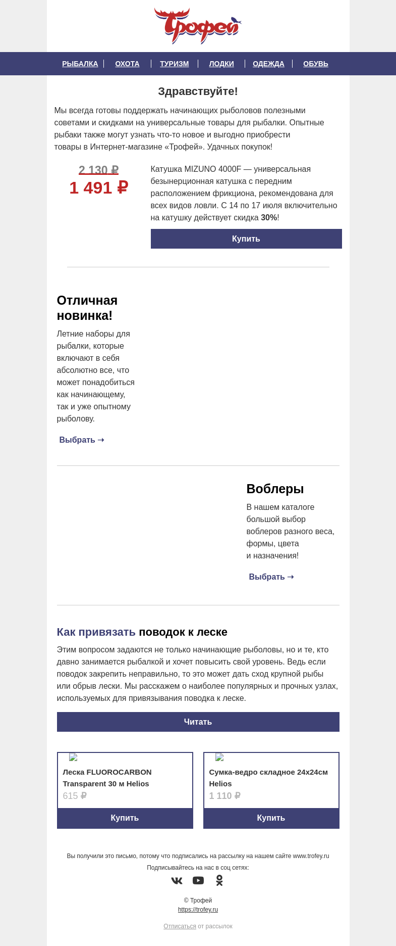 Письмо компании «Трофей» на тему «Акция 🎁 Скидка 𝟑𝟎% на Катушку 𝐌𝐈𝐙𝐔𝐍𝐎 от бренда Helios 🔝 И полезные советы от наших экспертов!»