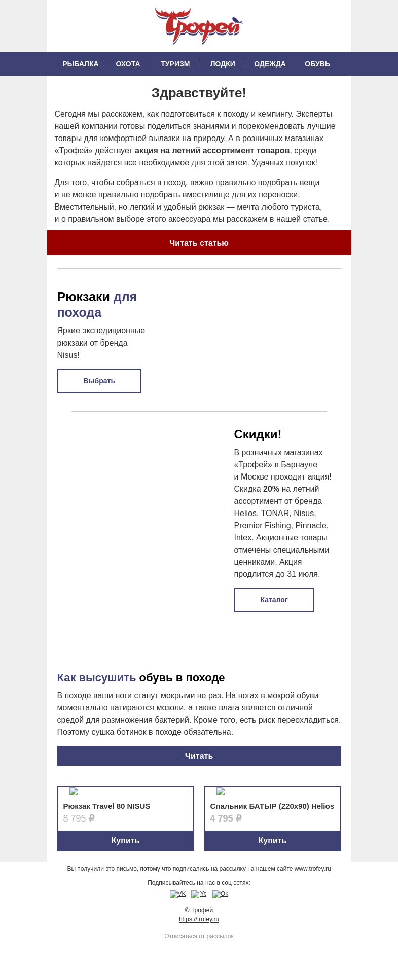 Письмо компании «Трофей» на тему «Собираемся на природу вместе 🎒 Скидка на палатки, спальники и другие товары в магазинах Трофей 🙌»