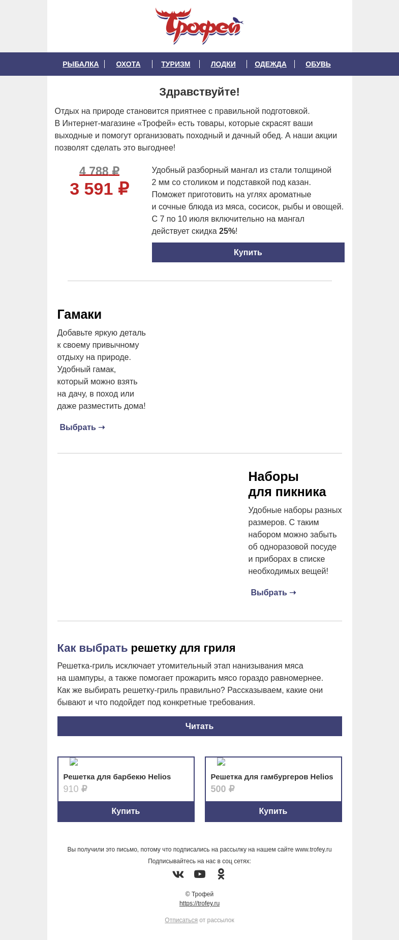 Письмо компании «Трофей» на тему «Скидка 𝟐𝟓% на МАНГАЛ со столиком и подставкой под казан Тонар 🍖 Проведите сезон шашлыков выгодно!»