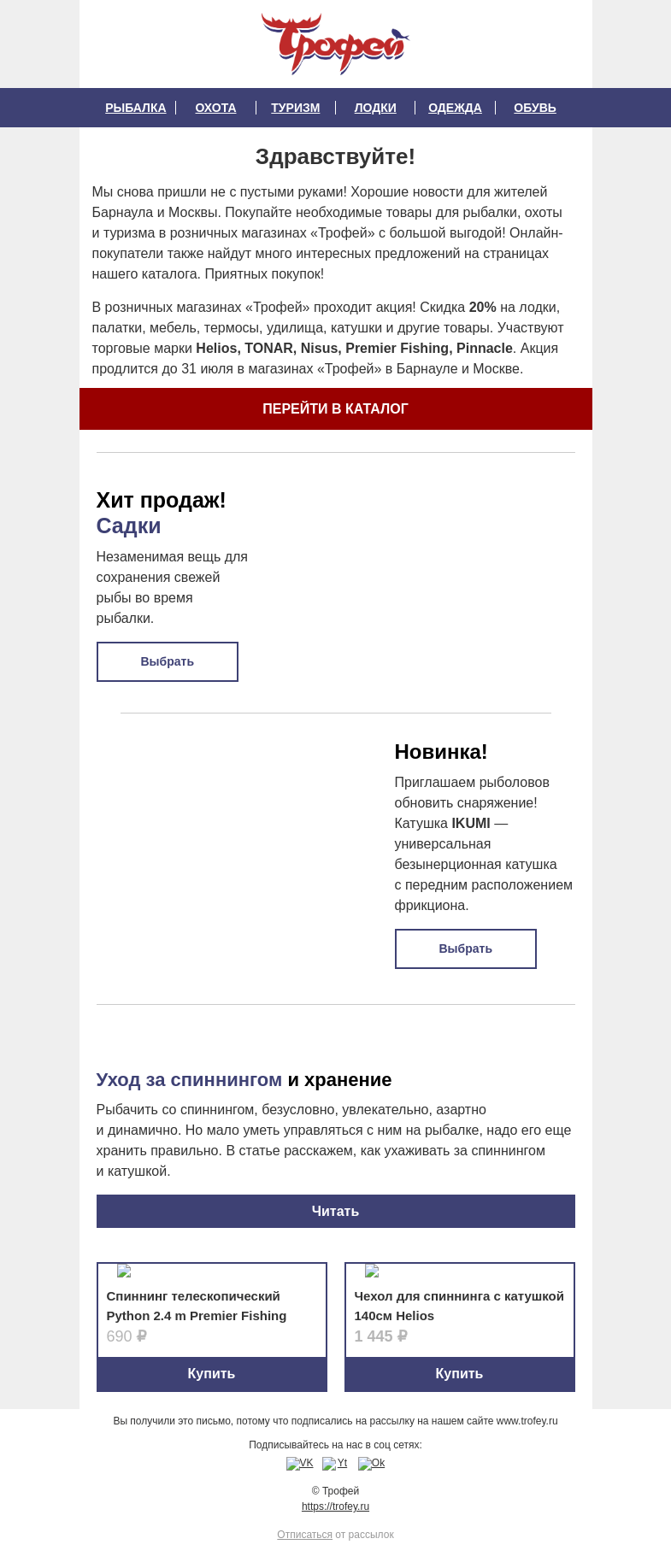 Письмо компании «Трофей» на тему «Акция для розничных покупателей магазина Трофей 🏷️ Новинки, хиты продаж и другие интересные новости!»