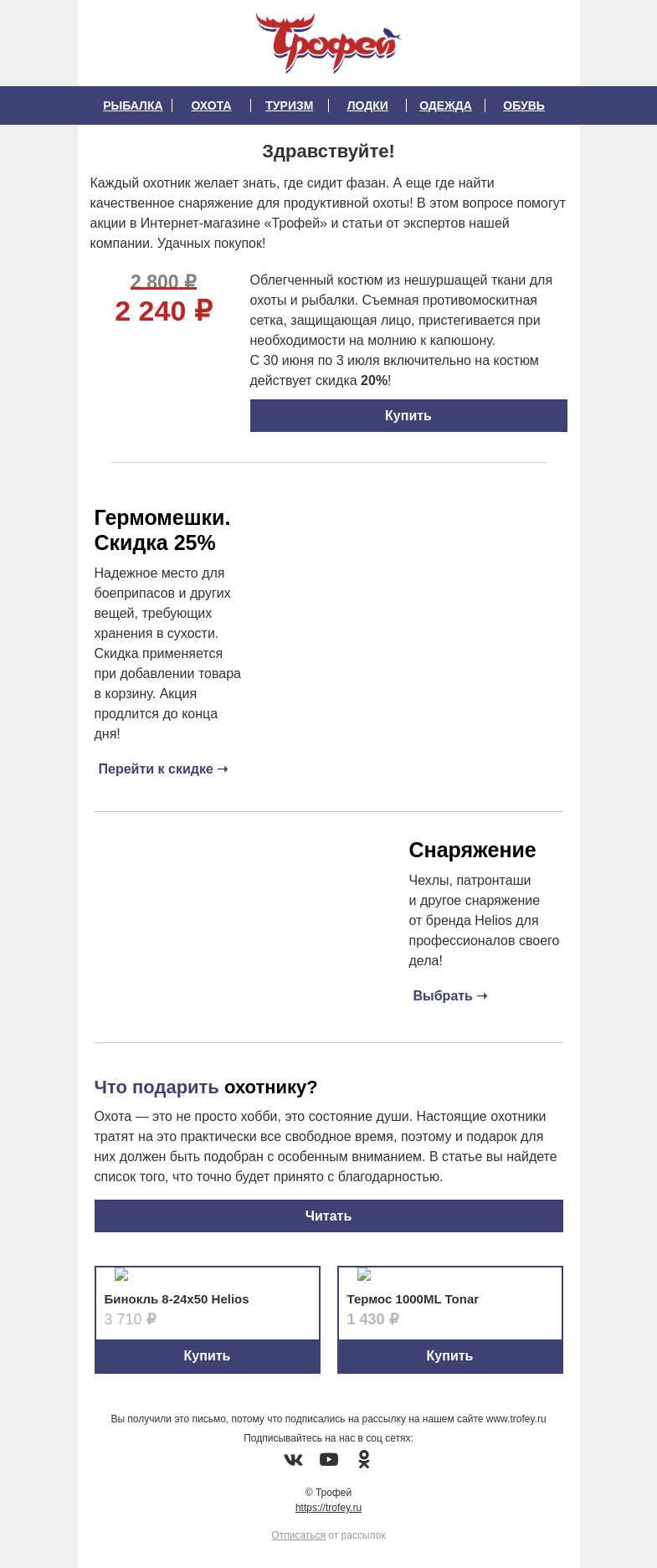 Письмо компании «Трофей» на тему «Товар дня! Костюм Тайфун со скидкой 𝟐𝟎% 🔥 Расскажем, что подарить охотнику 🏹»