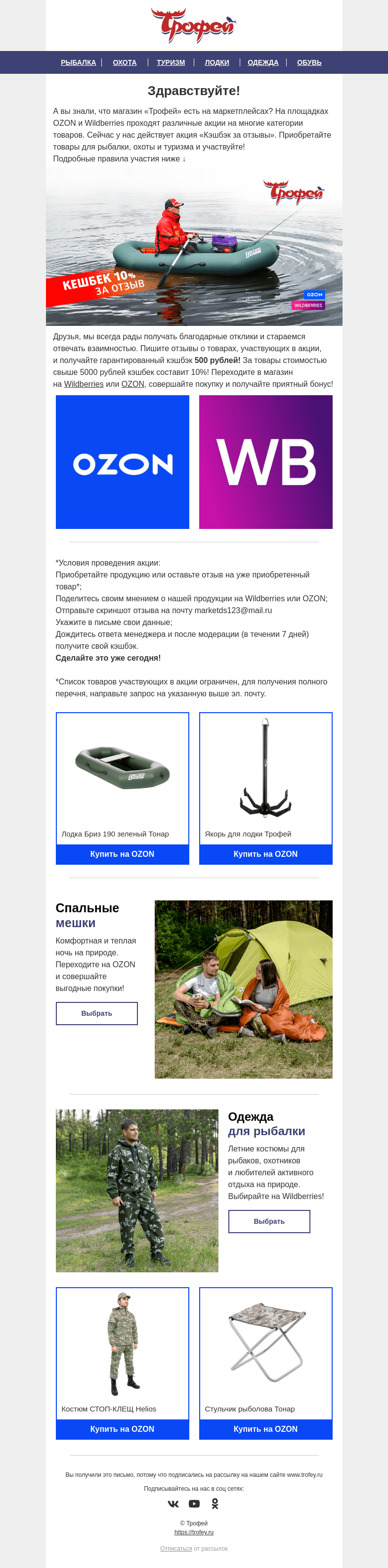 Письмо компании «Трофей» на тему «Кешбэк за отзывы на 𝐎𝐙𝐎𝐍 и 𝐖𝐢𝐥𝐝𝐛𝐞𝐫𝐫𝐢𝐞𝐬 🎁 Покупайте в наших магазинах и получайте бонус!»