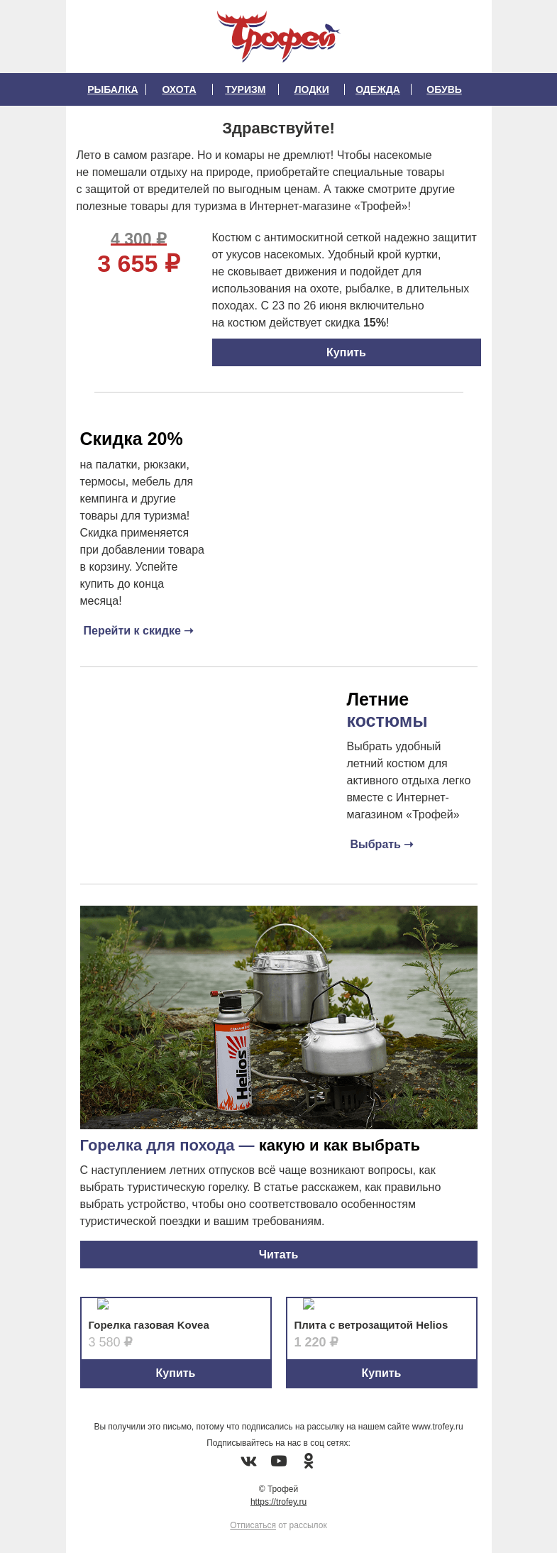 Письмо компании «Трофей» на тему «Акция! Костюм летний со скидкой 𝟏𝟓% 👕 Скидка на товары для туризма. Акция ограничена 🔥»