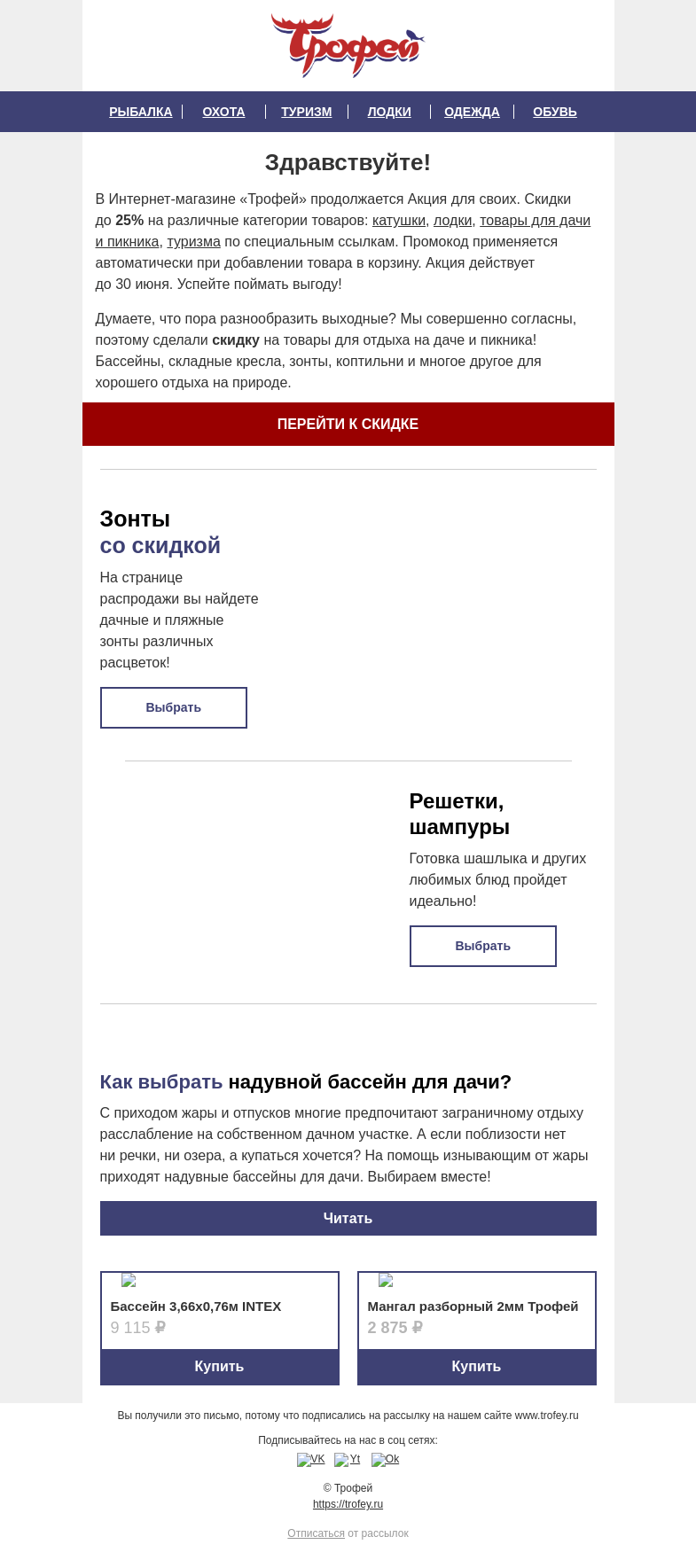 Письмо компании «Трофей» на тему «🎁 Акция продолжается! Скидка на бассейны, складные кресла, зонты, коптильни, наборы для пикника 🍖»