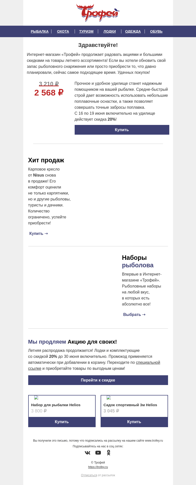 Письмо компании «Трофей» на тему «Скидка 𝟐𝟎% на удилище маховое от 𝐍𝐢𝐬𝐮𝐬 🎣 АКЦИЯ ДЛЯ СВОИХ продлевается до конца месяца 🔥»