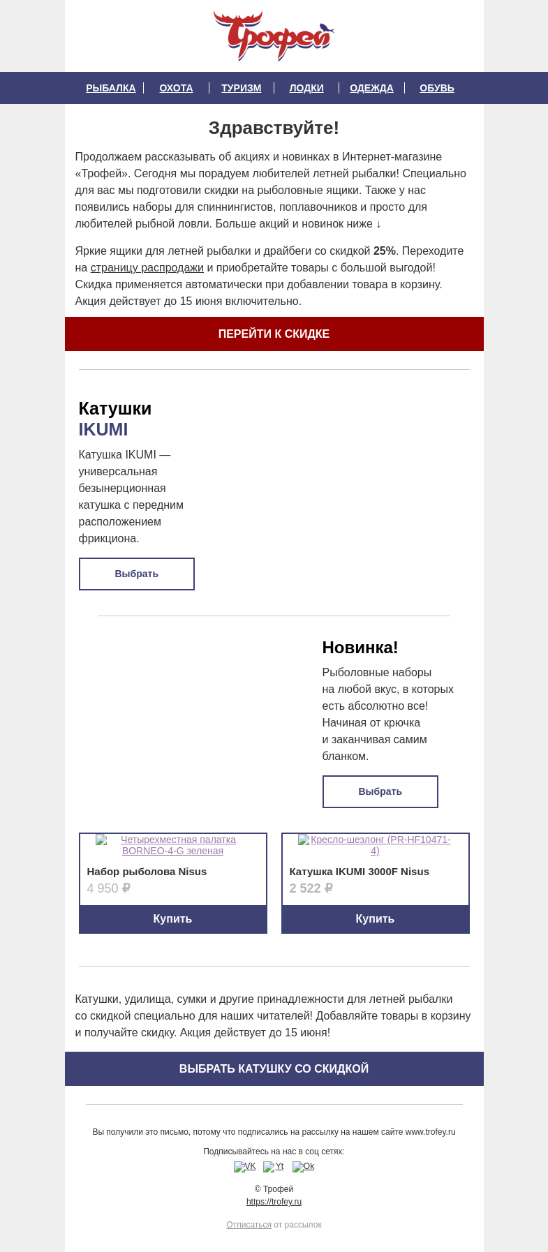 Письмо компании «Трофей» на тему «❗ Скидка 𝟐𝟓% на ящики для рыбалки и драйбеги 🎣 Интересные новинки для любителей рыбалки!»