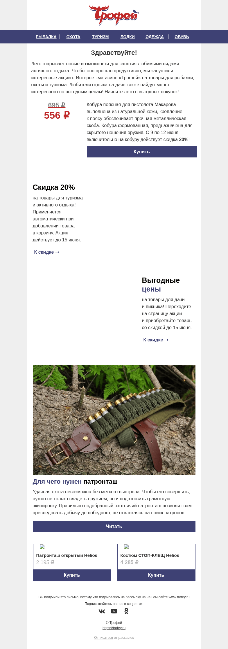 Письмо компании «Трофей» на тему «Кобура к ПМ за 𝟱𝟱𝟲 ₽ только 4 дня 🔝 ПРОМОКОД на товары для туризма и отдыха на даче внутри ⛺»