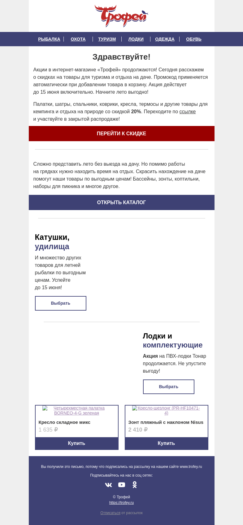 Письмо компании «Трофей» на тему «ЗАКРЫТАЯ РАСПРОДАЖА ❗ 𝟐𝟎% на палатки, спальники, бассейны, коптильни и другие товары для туризма и дачи»